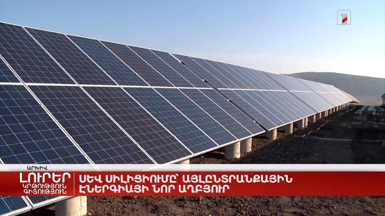 Սև սիլիցիում՝ այլընտրանքային էներգիայի նոր աղբյուր