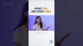 [시사기획 창] 어른들은 모르는 요즘 20대의 연애관
