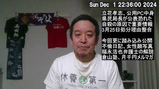 立花砲！第二弾！さらに県民局長のPCの中身公開！　賛否両論あれど私は評価したいです　※動画内で紹介したサイトのURLは概要欄にあります