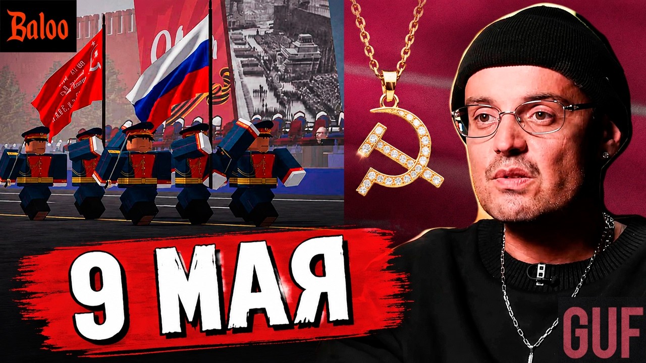 9 МАЯ ПЕРЕМИРИЕ | МИЗУЛИНА ПАРАД В ROBLOX | GUF БУРГЕР С СЕРПОМ И МОЛОТОМ | ЕДРО ОТВЕ