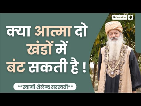 क्या आत्मा दो खंडों में बंट सकती है !!