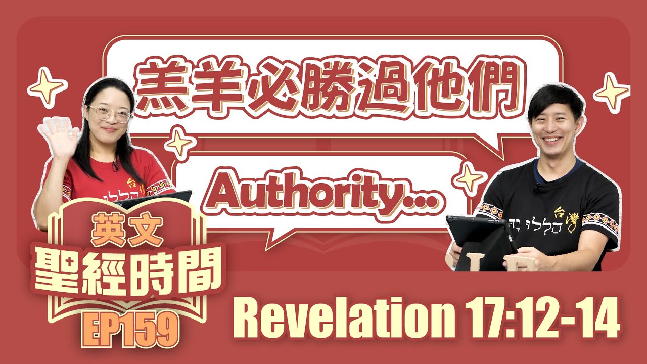 啟示錄 Revelation 17:12-14