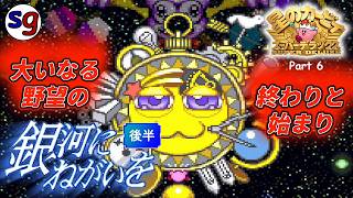 [SFC]おなじみとなった”アレ”の初登場　星のカービィ スーパーデラックス Part6【partygame×アラリツクさんの実況プレイ】