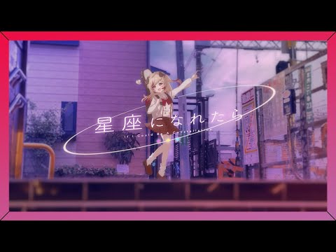 【 歌ってみた 】星座になれたら / 結束バンド【 covered-瀬島るい┋ななしいんく】