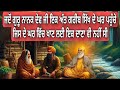 JADO GURU NANAK DEV JI IK GAREEB SIKH DE GHAR GAYE JIS DE GHAR WICH KHAAN NU IK DAANA VI NAHI SI