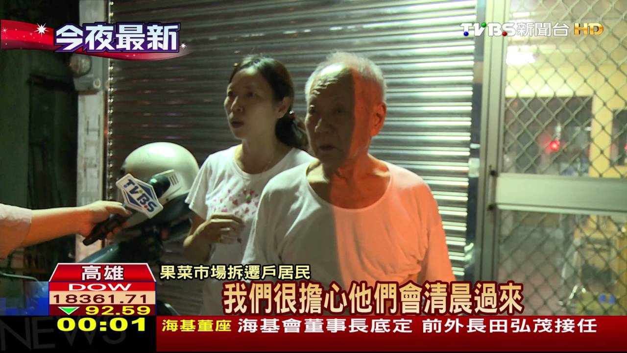 憂果菜市場拆除 住戶徹夜守候抗議