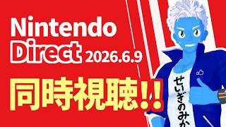 [LIVE]【同時視聴】Nintendo Direct 2026.6.9をみんなで見よう！【VTuber】