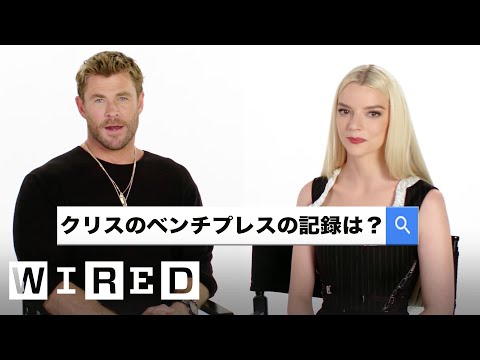 アニャ･テイラー＝ジョイ＆クリス･ヘムズワースが「最も検索された質問」に答える | Autocomplete Interview  | WIRED Japan