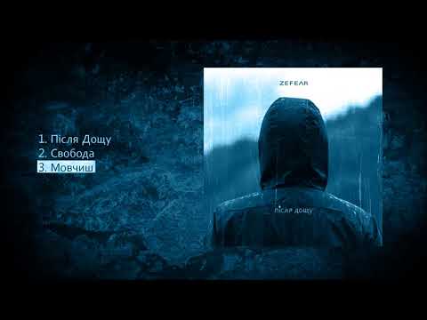 ZEFEAR - Мовчиш