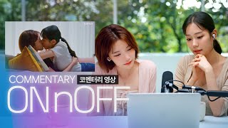 [SUB] Sukfilm GL Drama "온앤오프 ON&OFF" 배우 코멘터리 영상 Actors' Commentary