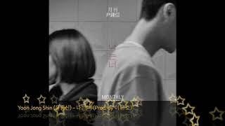 Yoon Jong Shin (윤종신) - 나는 너 (Prod. by 이 규호)