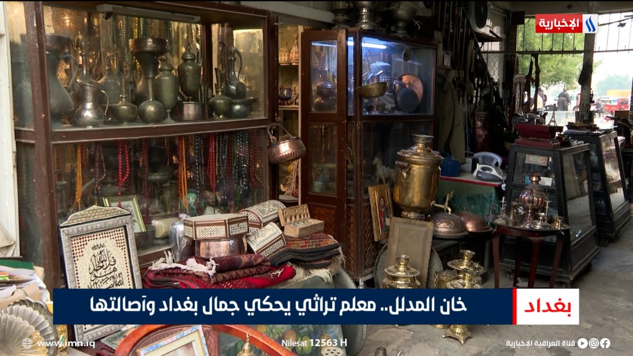 فيديو | خان المدلل.. معلم تراثي يحكي جمال بغداد وأصالتها | تقرير شروق الغانم