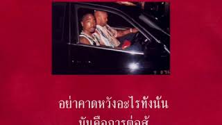 2Pac – Hit ‘Em Up feat. Outlawz (แปลไทย) (translate to thai)