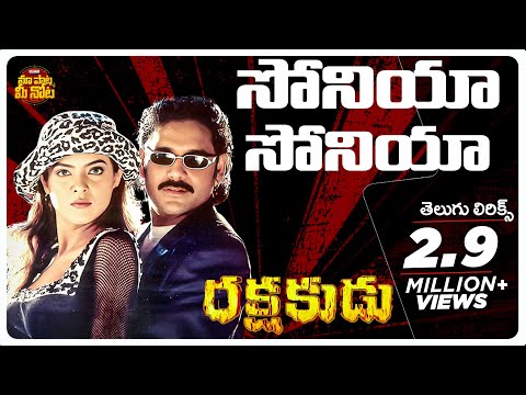 Soniya Soniya Telugu Lyrical Song | Rakshakudu | Nagarjuna, Sushmita Sen | A.R. Rahman |Udit Narayan