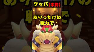 マリオに襲われた時、『武力派クッパ』VS『頭脳派クッパ』反応の違い#mario #nintendo #shorts