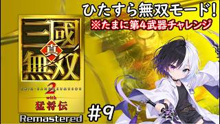 【真・三國無双2 with 猛将伝 Remastered】#9｜とにかく無双モード！