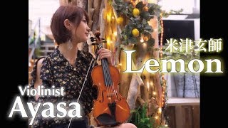 Download lagu 【バイオリニスト Ayasa】Lemon-Kenshi Yonezu・バイオリンで'米津玄師'「Lemon」を弾いてみた mp3