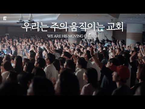 우리는 주의 움직이는 교회 / WE ARE HIS MOVING CHURCH - 피아워십