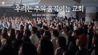 우리는 주의 움직이는 교회 / WE ARE HIS MOVING CHURCH - 피아워십