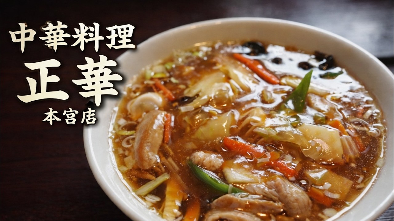 【中華料理 正華 本宮店】見たら絶対食べたくなる中華No.1「正華」の神あんかけ焼きそば‼《岩手県盛岡市》