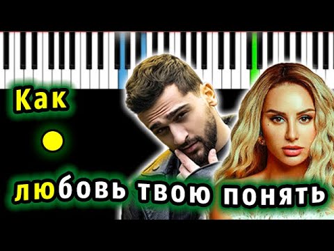 JONY & ANNA ASTI - Как любовь твою понять? | Piano_Tutorial | Разбор | КАРАОКЕ | НОТЫ + MIDI