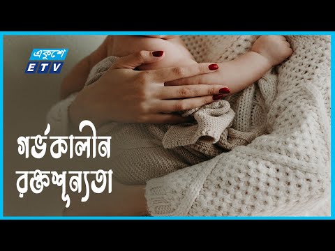 গর্ভবতী মা ও শিশুর স্বাস্থ্য জটিলতা