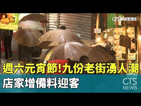 週六元宵節!九份老街湧人潮 店家增備料迎客