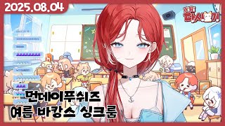 [2025/08/04 먼데이푸쉬즈 여름 바캉스 싱크룸]