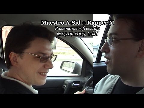 Maestro A-Sid + Rapper X • Разговоры + freestyle @ 25.09.2005, С-Пб