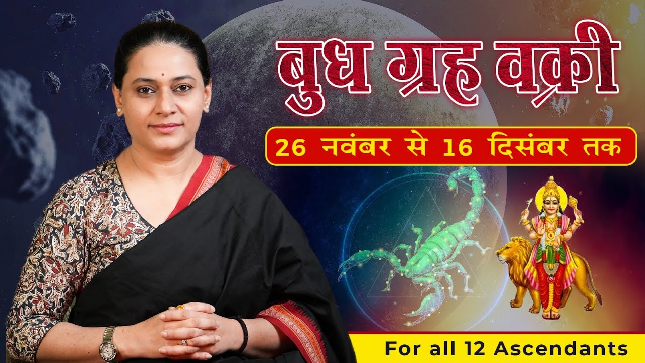 बुध ग्रह वक्री | Mercury Retrograde | 26th November 2024 - 16th December 2024 by Shraddha Sharma