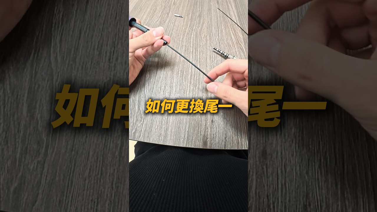 尾一怎麼換？拆裝順序一次看懂！【MLS蝦戰天下】#17shrimp #台湾のエビ釣り #shrimpfishing #새우낚시