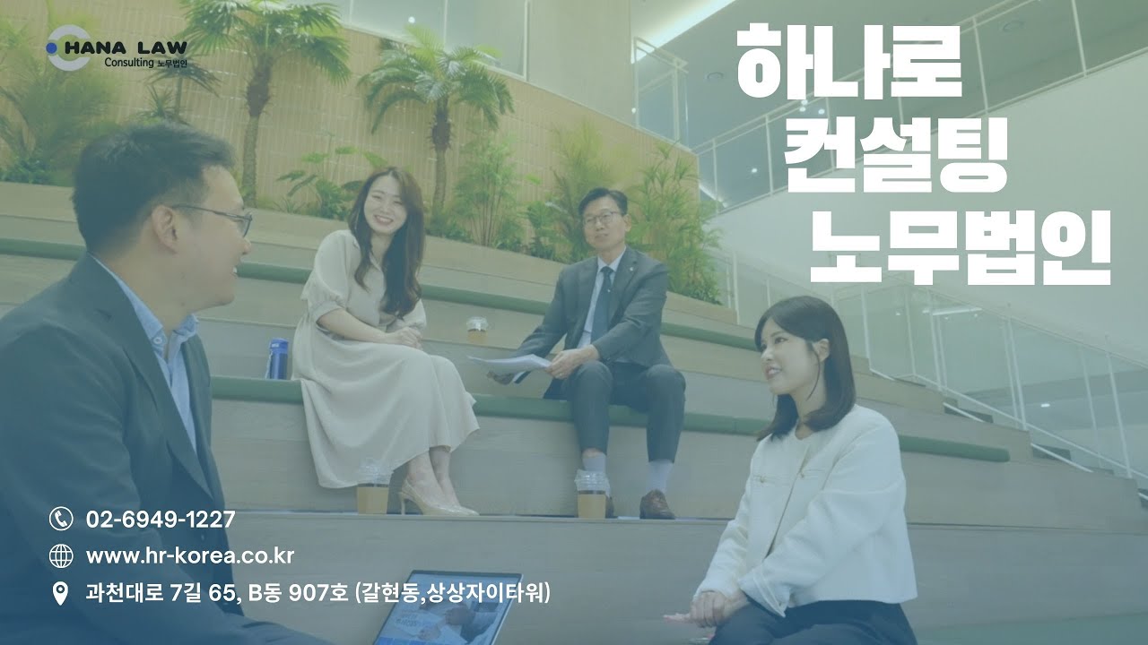 하나로컨설팅 노무법인 소개영상