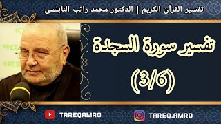 د.محمد راتب النابلسي - تفسير سورة السجدة ( 3 \ 6 )