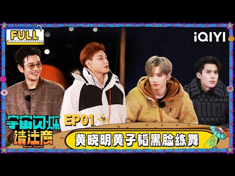 【🛸Multi Sub】EP01: Huang Xiaoming dances with a "long face" | Wander Together | iQIYI SuperShow