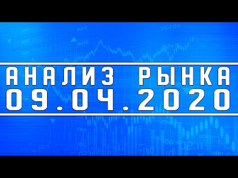 Анализ рынка 09.04.2020 Нефть Доллар ОПЕК