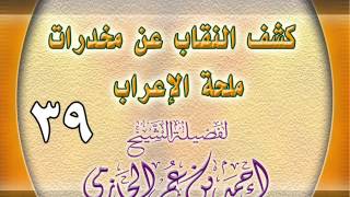 كشف النقاب عن مخدرات ملحة الإعراب 39 image