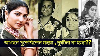 নায়িকা মহুয়া রায়চৌধুরী এর জীবন কাহিনী | Biography of Indian Actress Mahua Raychowdhury! video