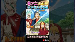 2026春アニメ覇権はどれだ！？神アニメランキング4選【黄泉のつがい・転スラ・よう実・ドクストほか】#春アニメ2026 #アニメランキング