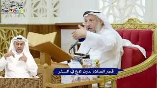 706 - قصر الصلاة بدون جمع في السفر - عثمان الخميس