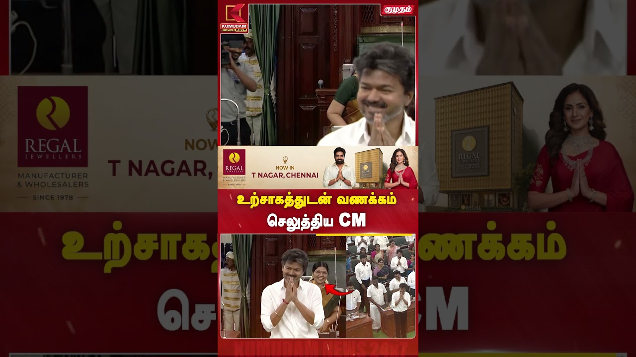உற்சாகத்துடன் வணக்கம்செலுத்திய CM | TN Assembly | CM Vijay | KUMUDAM NEWS | #shorts