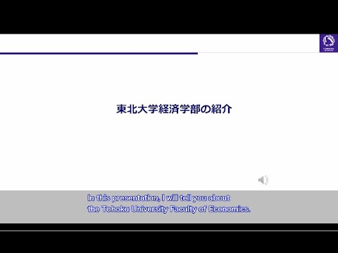 東北大学経済学部の紹介（英語字幕版）/ Introduction to the Tohoku University Faculty of Economics
