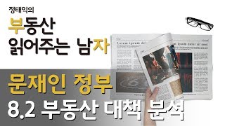 문재인정부 8.2부동산대책 분석ㅣ부동산읽어주는남자