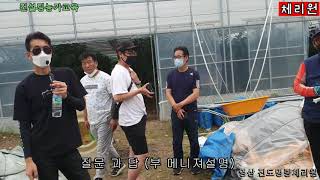-대한민국 체리 발전소- 체리원 컨설팅농가 현장교육 3 (질.답 부 메니져설명)