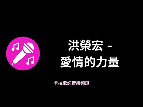 洪榮宏-愛情的力量 有感情台語歌【高音質|動態歌詞】♫