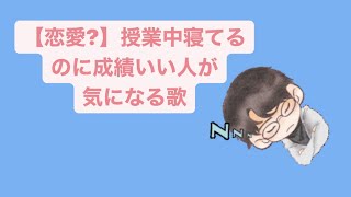 【恋愛?】授業中寝てるのに成績いい人が気になる歌 feat.初音ミク #Shorts #vocaloid