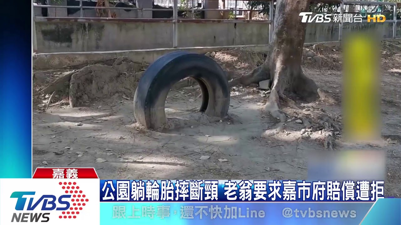公園躺輪胎摔斷頸 市府速拆除拒絕國賠
