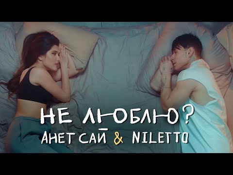 Анет Сай, NILETTO - Не люблю?