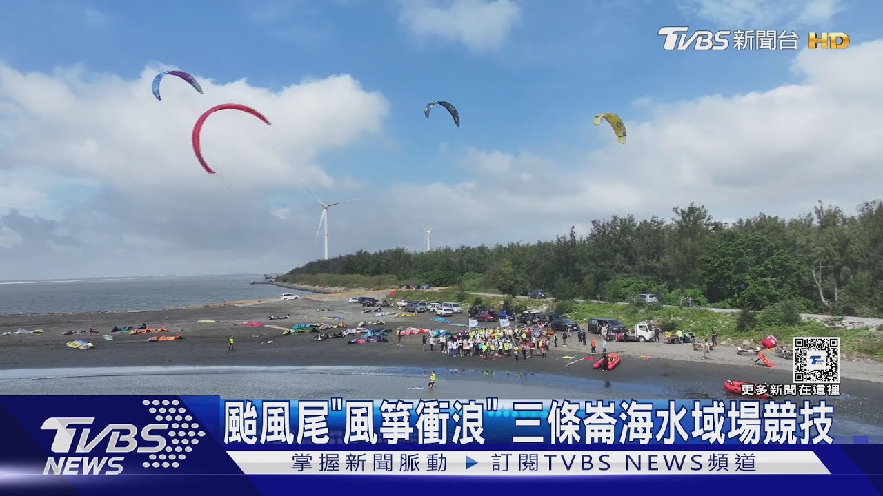 颱風尾「風箏衝浪」 三條崙海水浴場競技