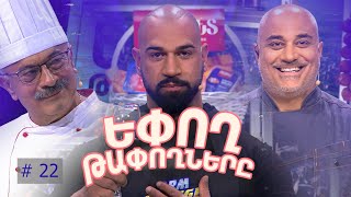 Եփող թափողները / Epogh tapoghnere / Episode 267