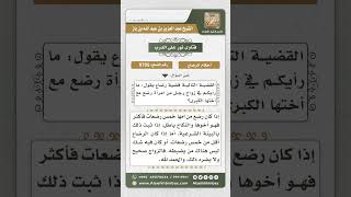 صورة 9705 - حكم زواج رجل من امرأة رضع مع أختها الكبرى -  نور على الدرب